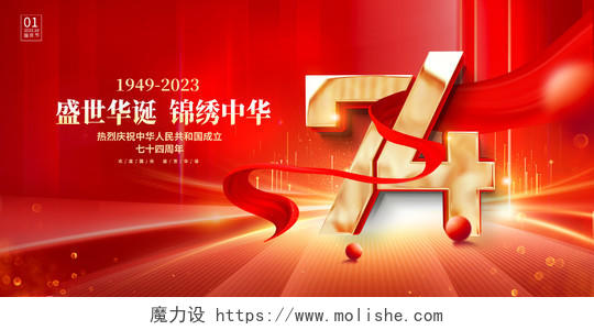 红色时尚建国74周年国庆节国庆宣传展板